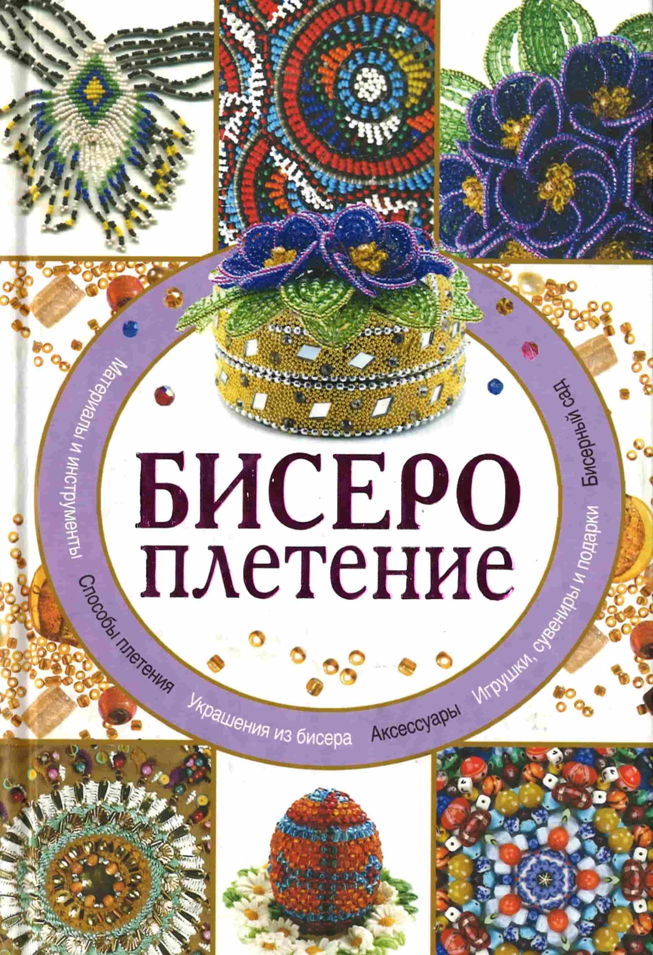 Нестерова, Д. В. Бисероплетение